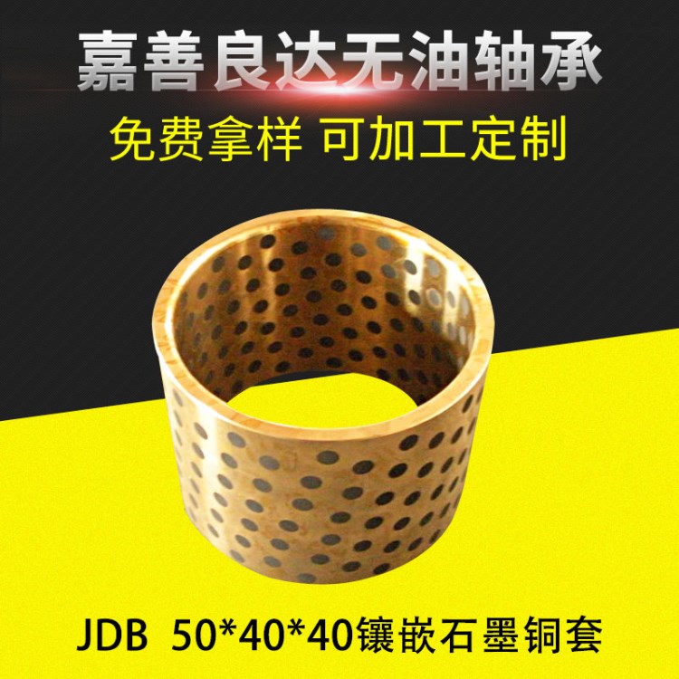 新款耐磨JDB镶嵌石墨铜套 50*40*40石墨镶嵌固体轴承铜套可定制