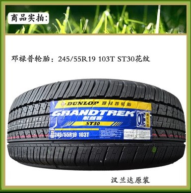 邓禄普汽车轮胎 ST30 245/55R19 103T 汉兰达威飒原配