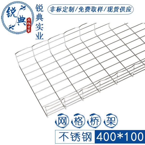 锐典实业-400*100不锈钢开放式网格桥架,大量现货库存，随时可以