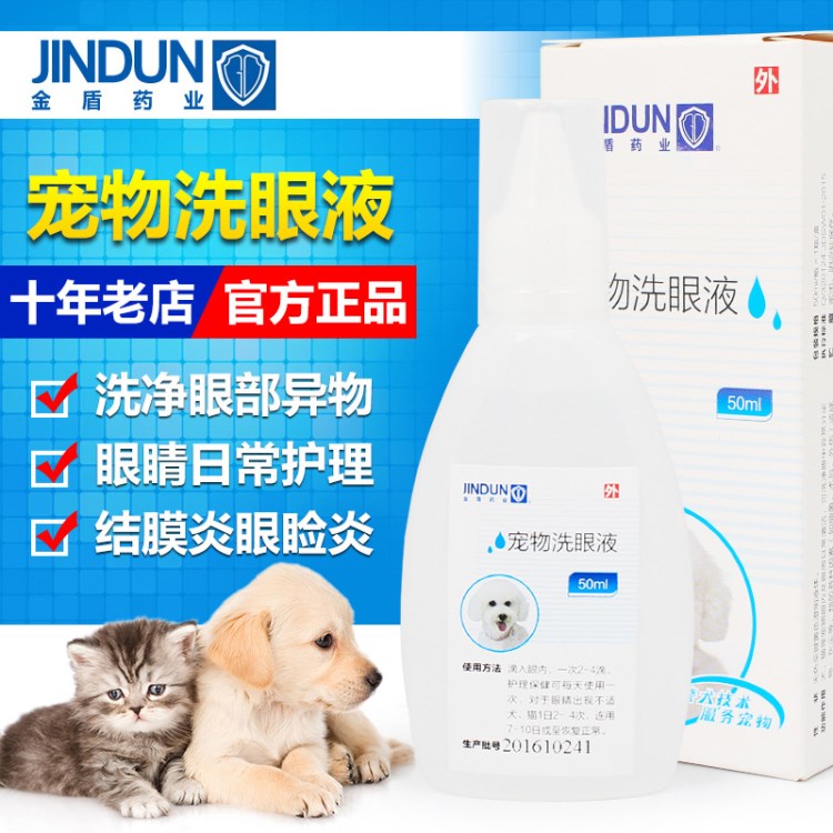 7Z 金盾宠物洗眼液 50ml 犬猫眼睛清洁护理用品