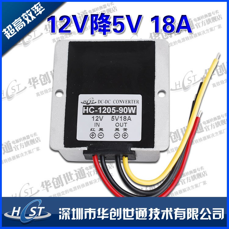 推荐12V转5V18A90W电源转换器，车载点烟器直流稳压电源