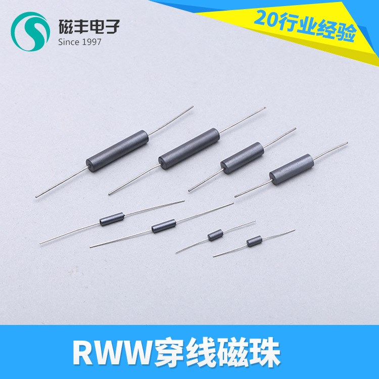 厂家直销 RWW穿线磁珠 磁丰穿线磁珠适用于回流焊SMT工艺