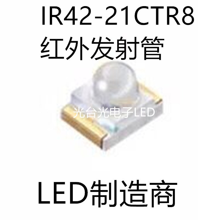 IR42-21CTR8 红外发射管 EVERLIGHT 台湾 1206球头红外发射