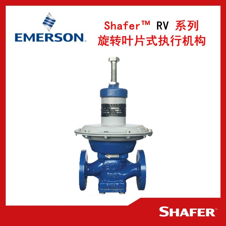 【艾默生】Shafer&trade; RV 系列旋转叶片式执行机构