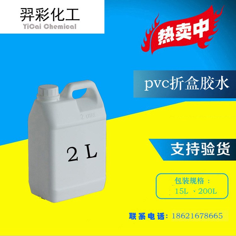 厂家供应高透明pvc折盒胶水 厂价pvc专用折盒胶水