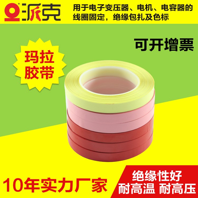 【PACK/派克】玛拉胶带高温绝缘变压器专用麦拉胶带厂家供应