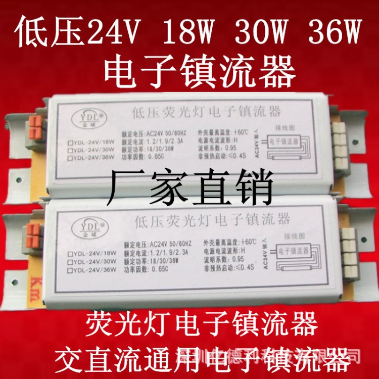 YDL金域牌交直流通用低压电子镇流器24V15W18W20W36W可选