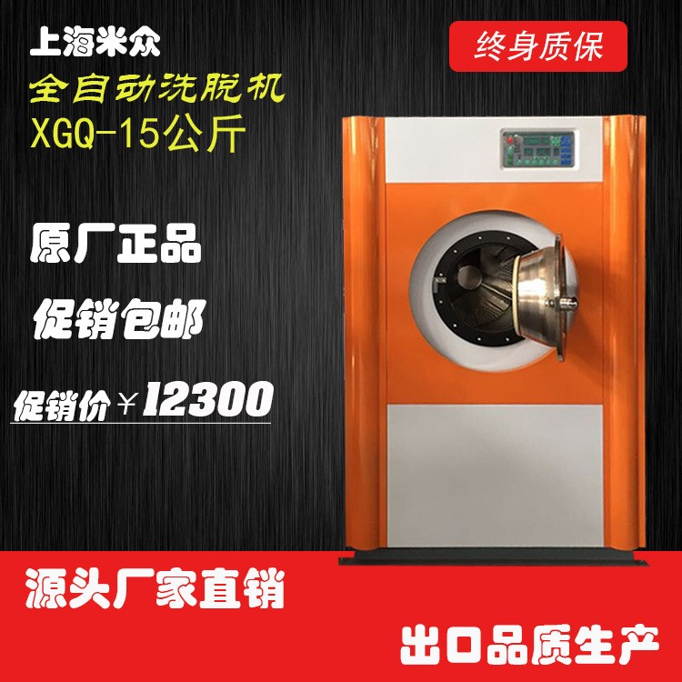 上海米众直销XGQ-15公斤小型水洗机，工业全自动洗脱机