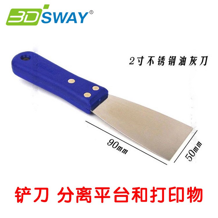 3DSWAY 3D打印机配件工具分离平台跟打印物起底取物2寸不锈钢铲刀