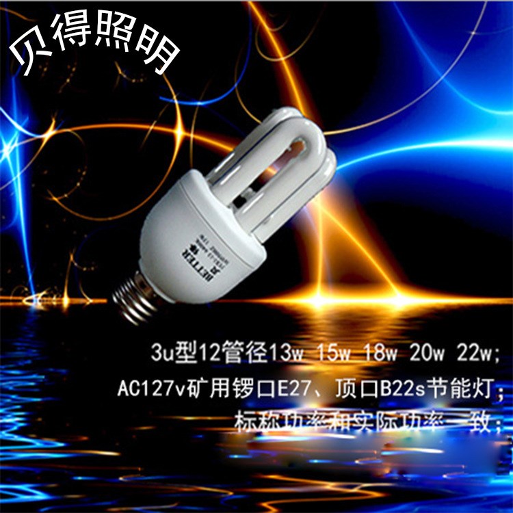 贝得牌IC芯片节能灯 AC127vAC110v/13w15w20w 3u型防爆节能灯