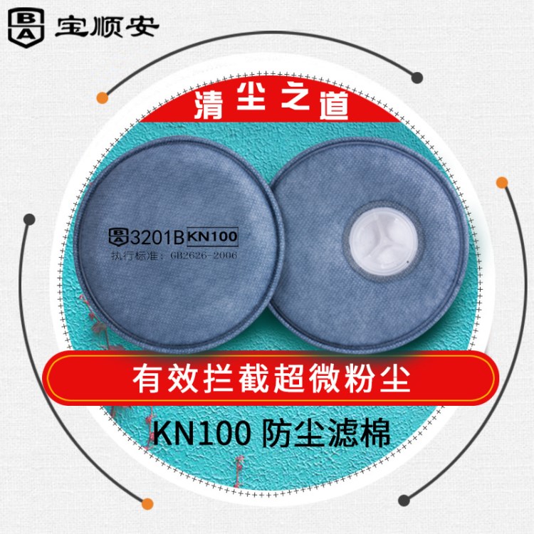 防尘口罩 宝顺安：KN100 粉尘、过滤棉、过滤纸