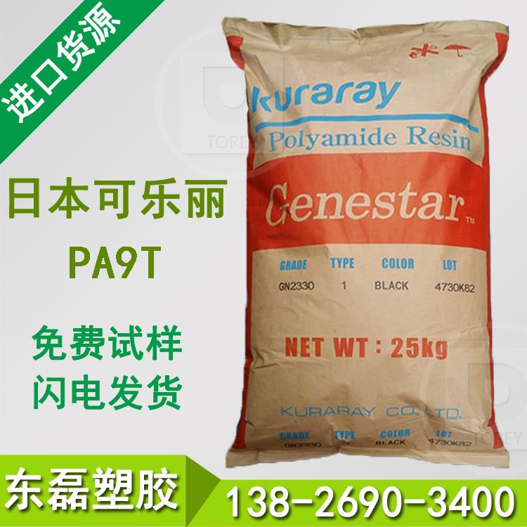 PA9T尼龙原料 日本可乐丽 GN2200 耐磨 耐高温 高强度 增强级PA9T