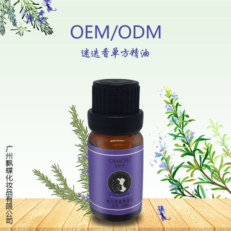 迪梦诗 迷迭香单方精油OEM 收紧皮肤 护发去头皮屑 10ml 厂家直销