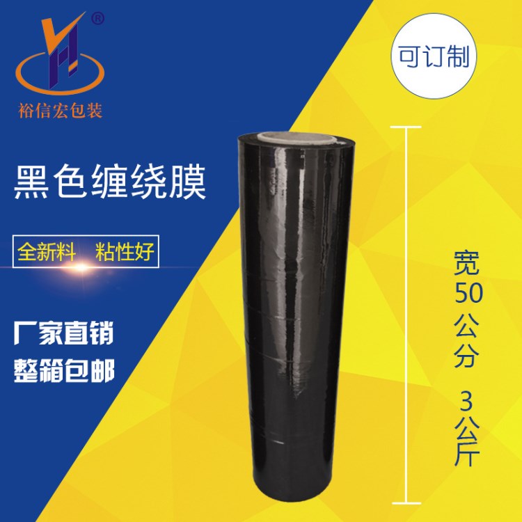 厂家直销黑色拉力缠绕膜 50CM 3公斤黑色缠绕膜保护膜