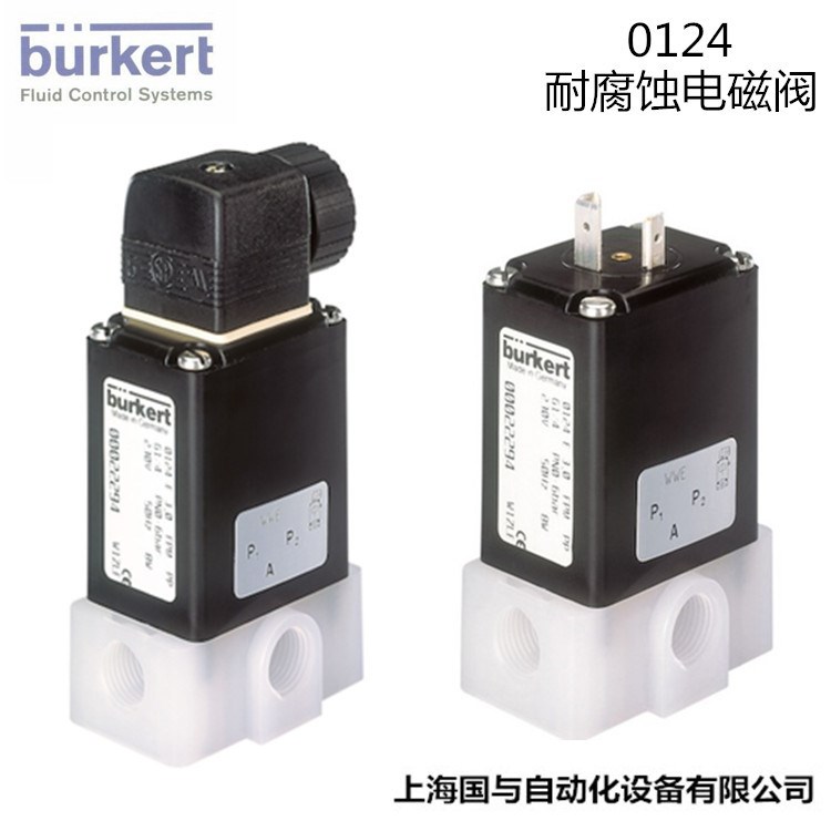 burkert 宝德 0124电磁阀 耐腐蚀 德国原装