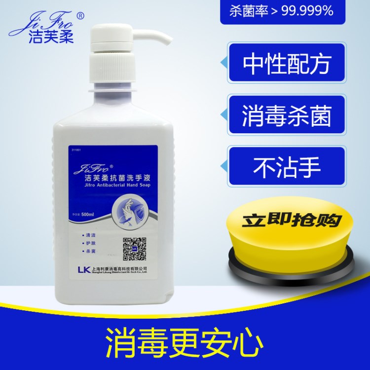 洁芙柔洗手液500ml 医用家用洗手液 上海利康 批发采购