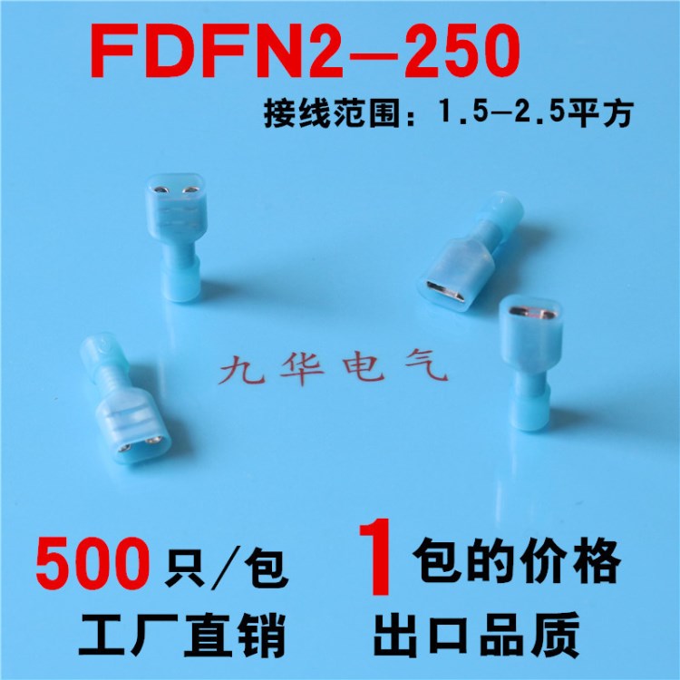 FDFN2-250母全绝缘端头冷压接线端子接线鼻子铜线耳6.3插片端头