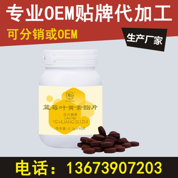 蓝莓叶黄素复合片 中小学生眼部视力保健营养食品 OEM片剂代加工