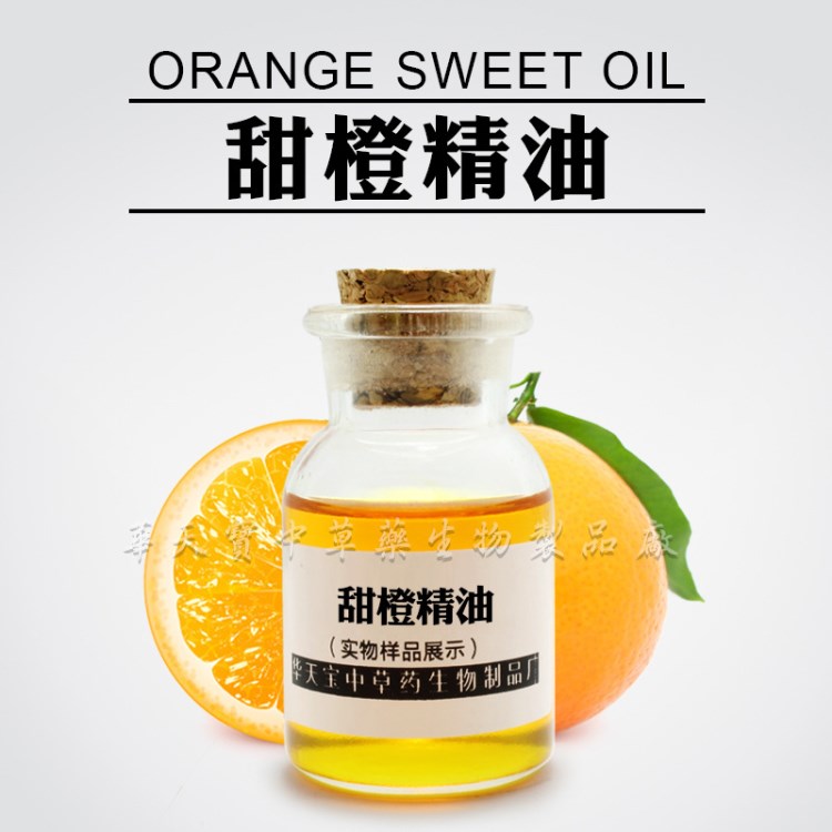 ［精油］甜橙｜8008-57-9｜Orange Sweet Oil 欢迎询价