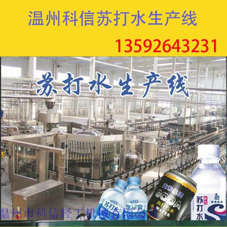 小型苏打水生产设备价格|全自动塑料瓶苏打水加工设备厂家郑州