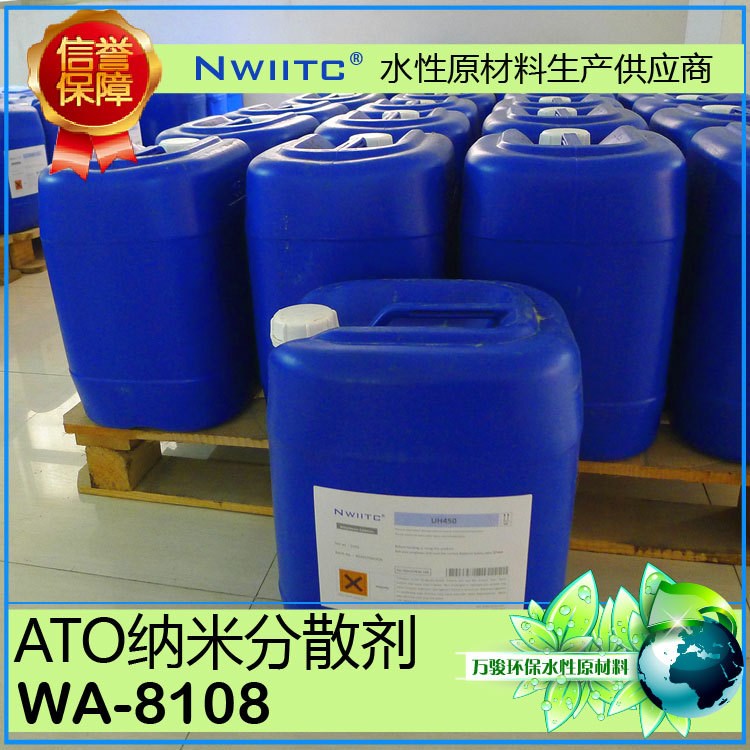 水性分散剂WA-8108 ATO无机颜料纳米材料分散剂 100克样品