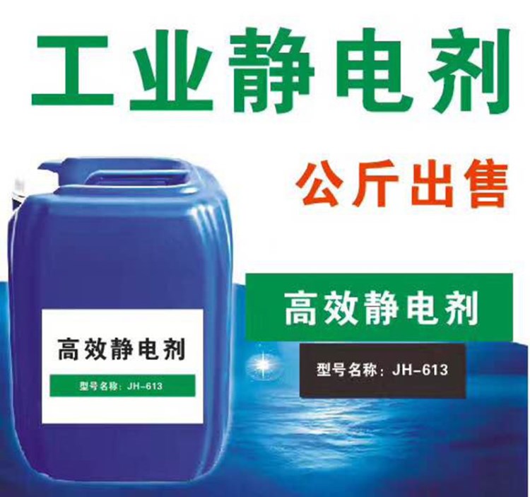 工业静电液消除剂 水性防静电液 防静电液抗静电液 工业抗静电剂