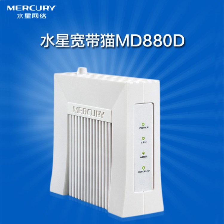 水星MD880D 猫调制解调器ADSL宽带猫电信联通猫防雷猫上网MODEM