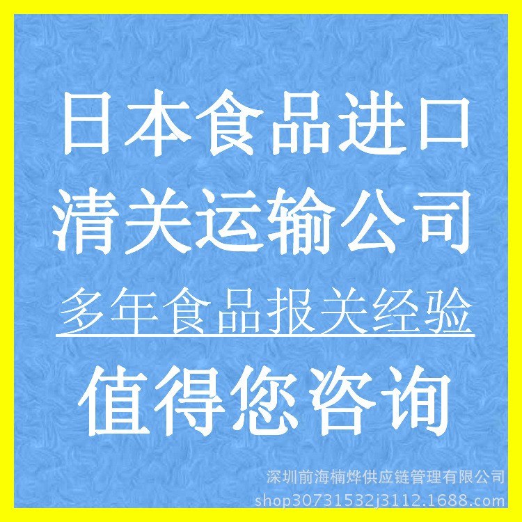 日本食品清关运输公司 多年食品报关经验 您咨询