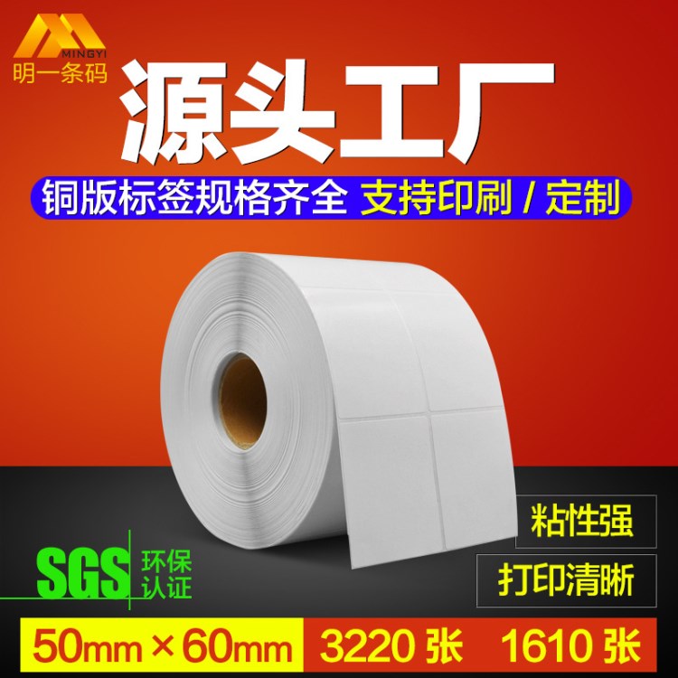 批发 铜版纸不干胶标签50mm*60mm二排 条码打印机碳带打印条码纸