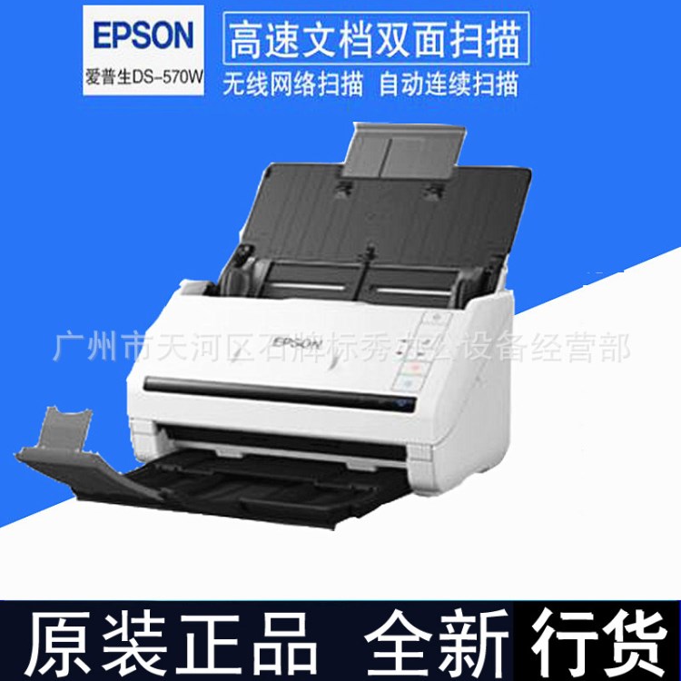 原装 爱普生Epson DS-570W扫描仪 高速 高清 A4 无线WIFI网络