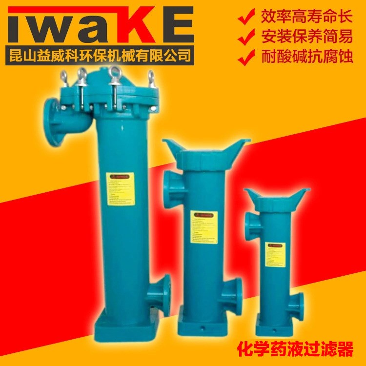 化学药液过滤器 精密处理过滤器 水循环过滤器 IWAKE pump直销