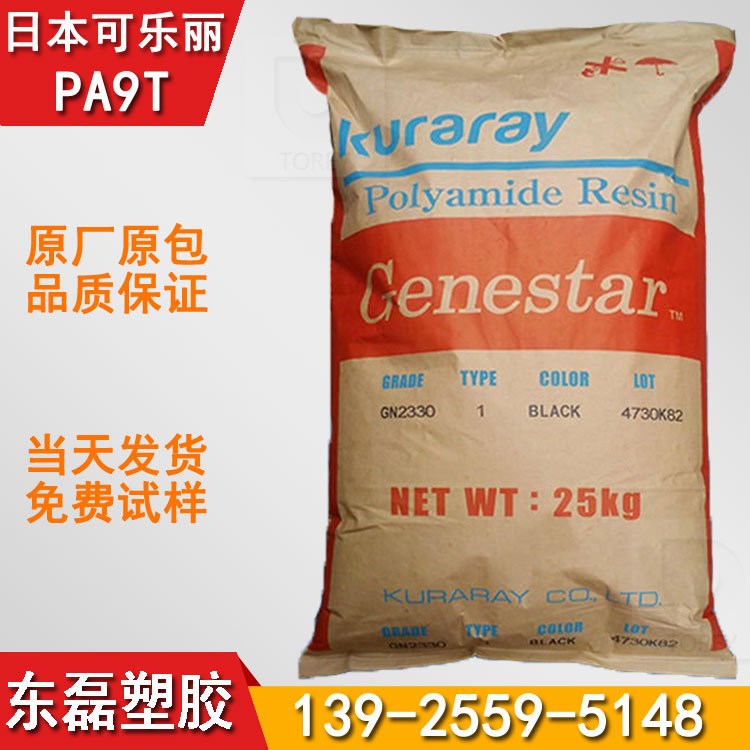 高强度 防火V0级 PA9T 日本可乐丽 G2450-KY008 加玻纤45%