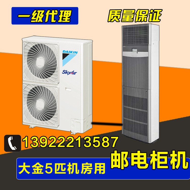 大金5匹冷暖型机房空调 无人基站专用精密空调 远程监控断电重启