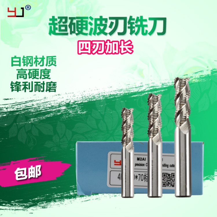 YJ超硬白钢粗皮刀 波刃铣刀 玉米铣刀加长四刃高速钢6.0-25.0MM