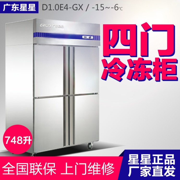 星星商用厨房四门大容量低温全冷冻冰柜D1.0E4-GX立式冰箱速冻柜