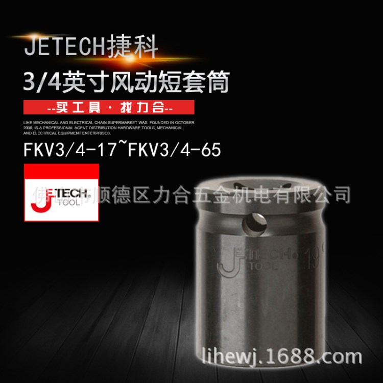 Jetech捷科五金 Cr-Mo 3/4英寸风动短套筒 气动套筒FKV3/4-29