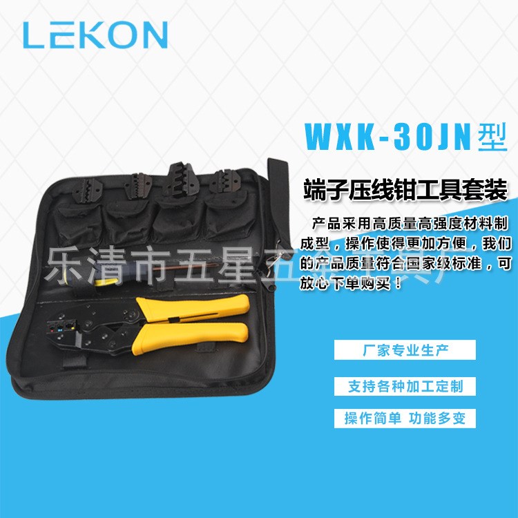 WXK-30JN工具套装 端子压线钳工具套装 端子压接钳批发定制