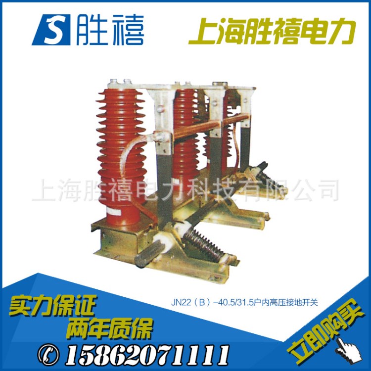 厂家直销户内35KV接地开关（接地刀）JN22(B)-40.5(31.5)