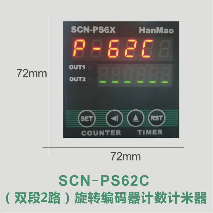 【汉茂Hanmao】SCN-PS62C双段2路旋转编码器计数计米器带485通讯