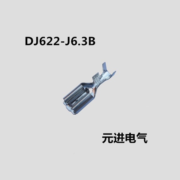 6.3 带锁插簧 6.3 插簧端子 DJ622-J6.3B 6.3 自锁插簧 250端子