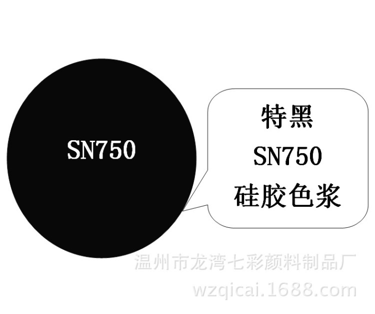 硅胶色膏（色浆） 特黑Black   SN750