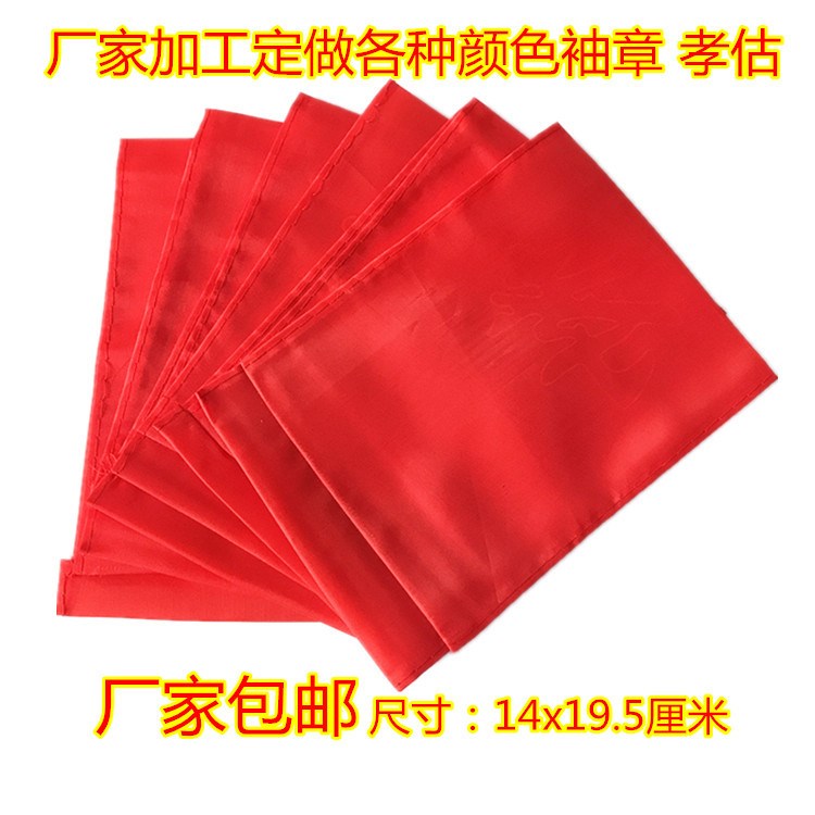 低价批发各种孝章 孝估 袖章 臂章河北殡葬用品批发
