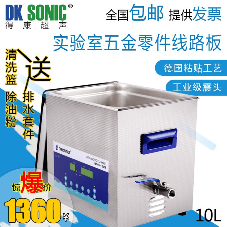 小型超声波清洗机实验室医用牙科矫正器消毒清洗得康DK-1000S