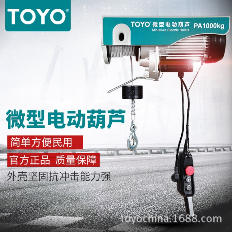 TOYO/东洋 家用小吊机微型电动葫芦220V日本起重提升机PA200