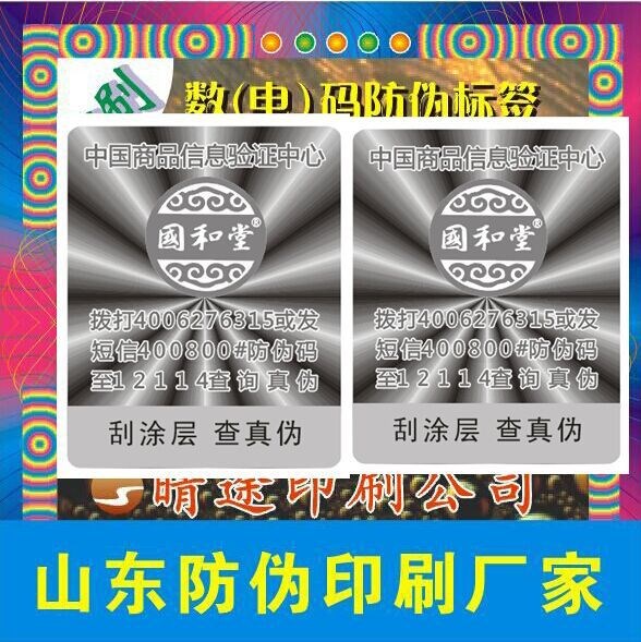 防伪公司定制 激光防伪标签 防伪标志