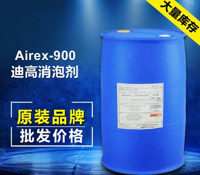 Tego Airex 900消泡剂  涂料油墨消泡剂抑泡剂 高粘度系 用于色漆