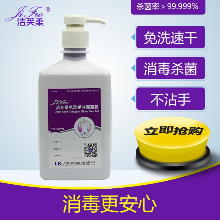 厂家直销洁芙柔免洗手消毒凝胶500ml免洗洗手液上海利康批发采购