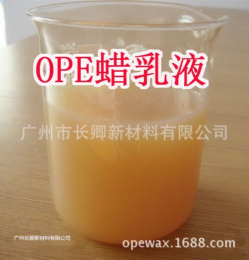 供应水性高密度聚乙烯蜡乳液 WE-60