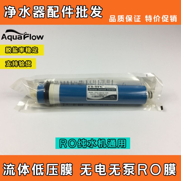 净水器水机FS-TFC-2012-125G 超低压膜无泵流体膜 RO反渗透膜