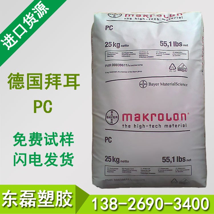 【原装】高温PC 德国拜耳 RX2530 抗辐射 级 透明 耐化学